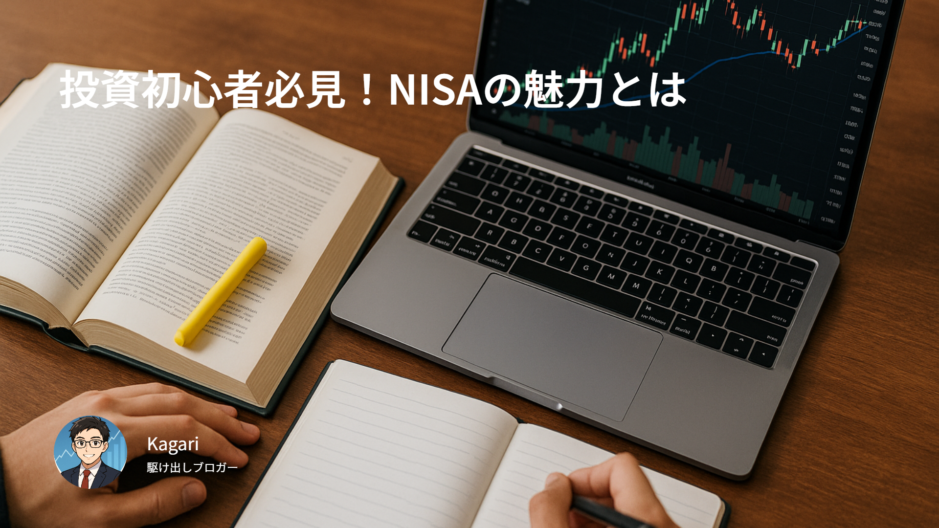 投資初心者必見!NISAの魅力とは
