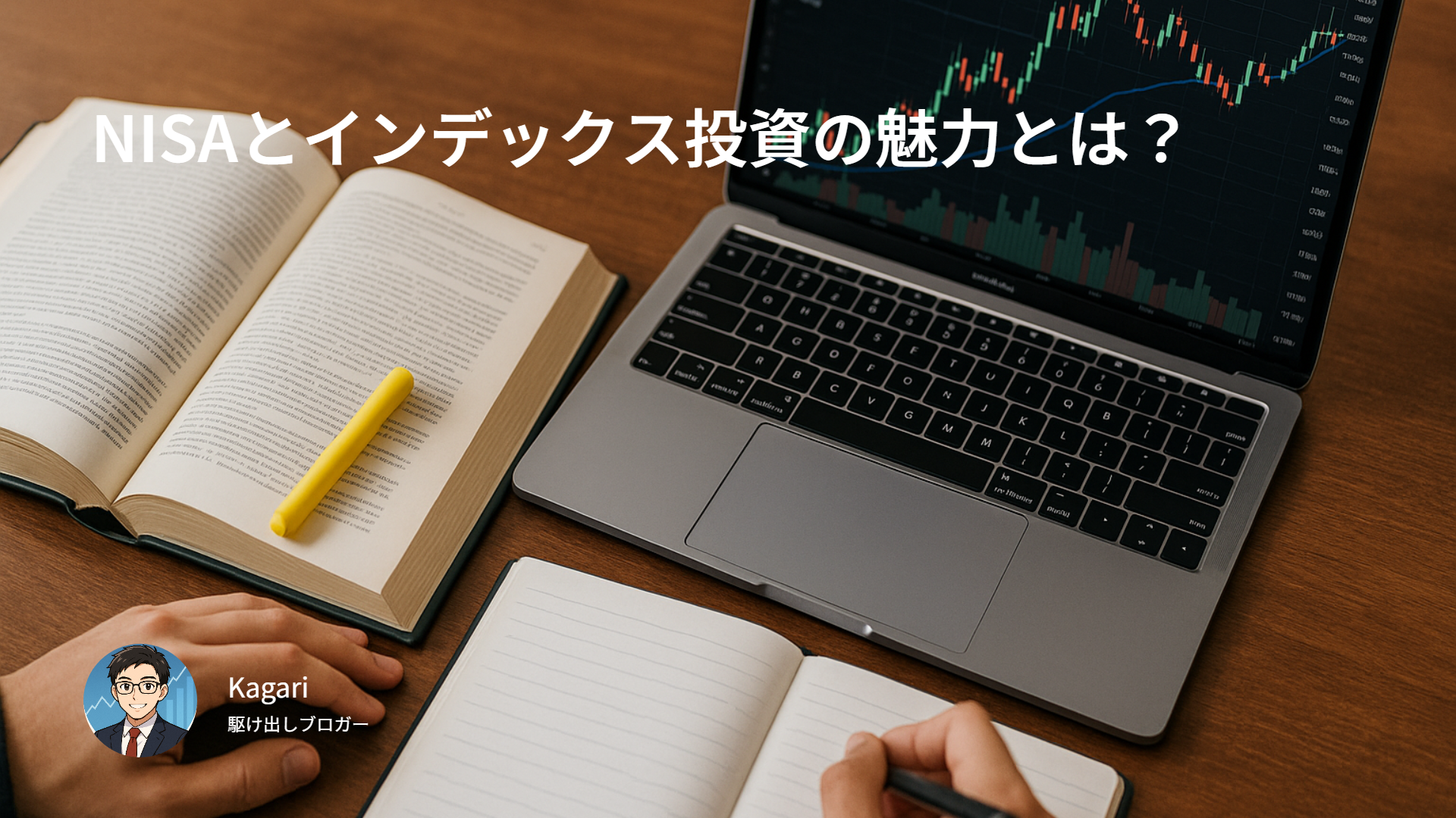 NISAとインデックス投資の魅力とは?
