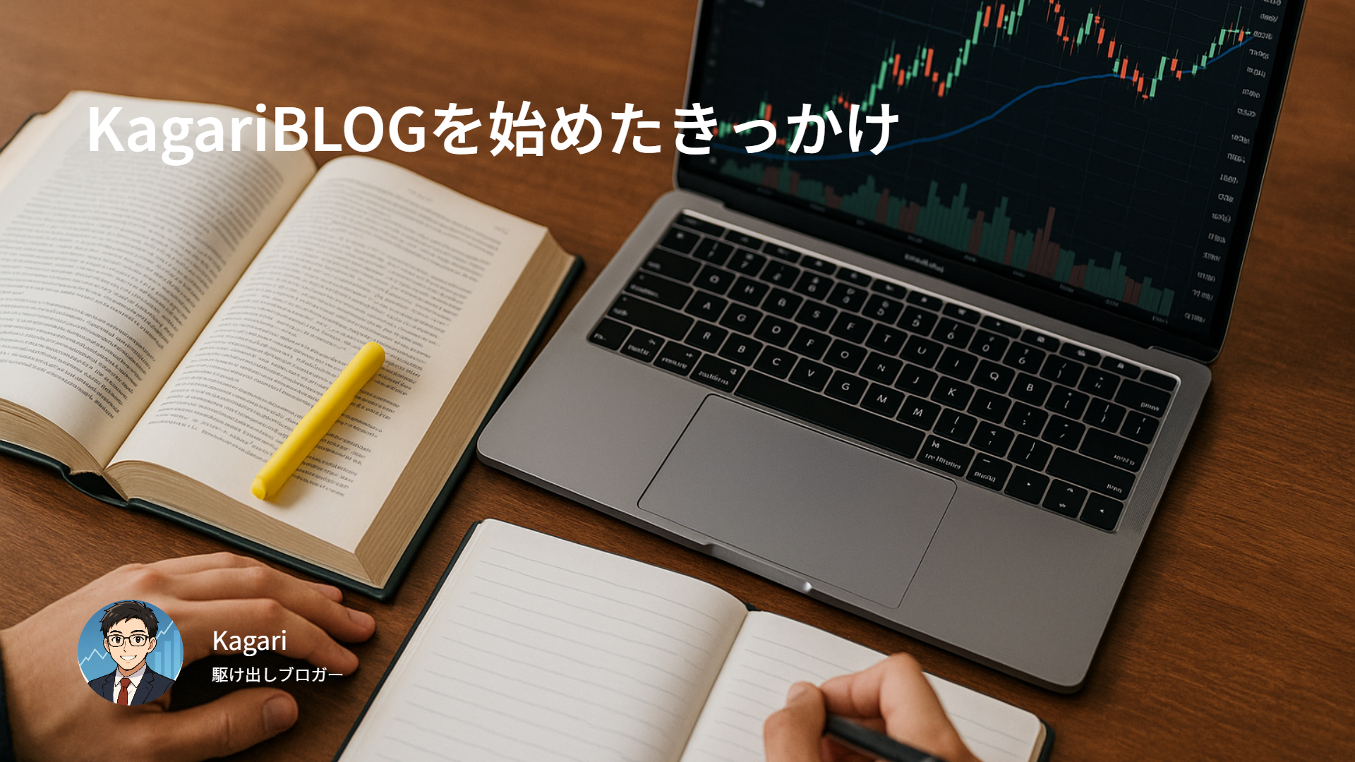 KagariBLOGを始めたきっかけ