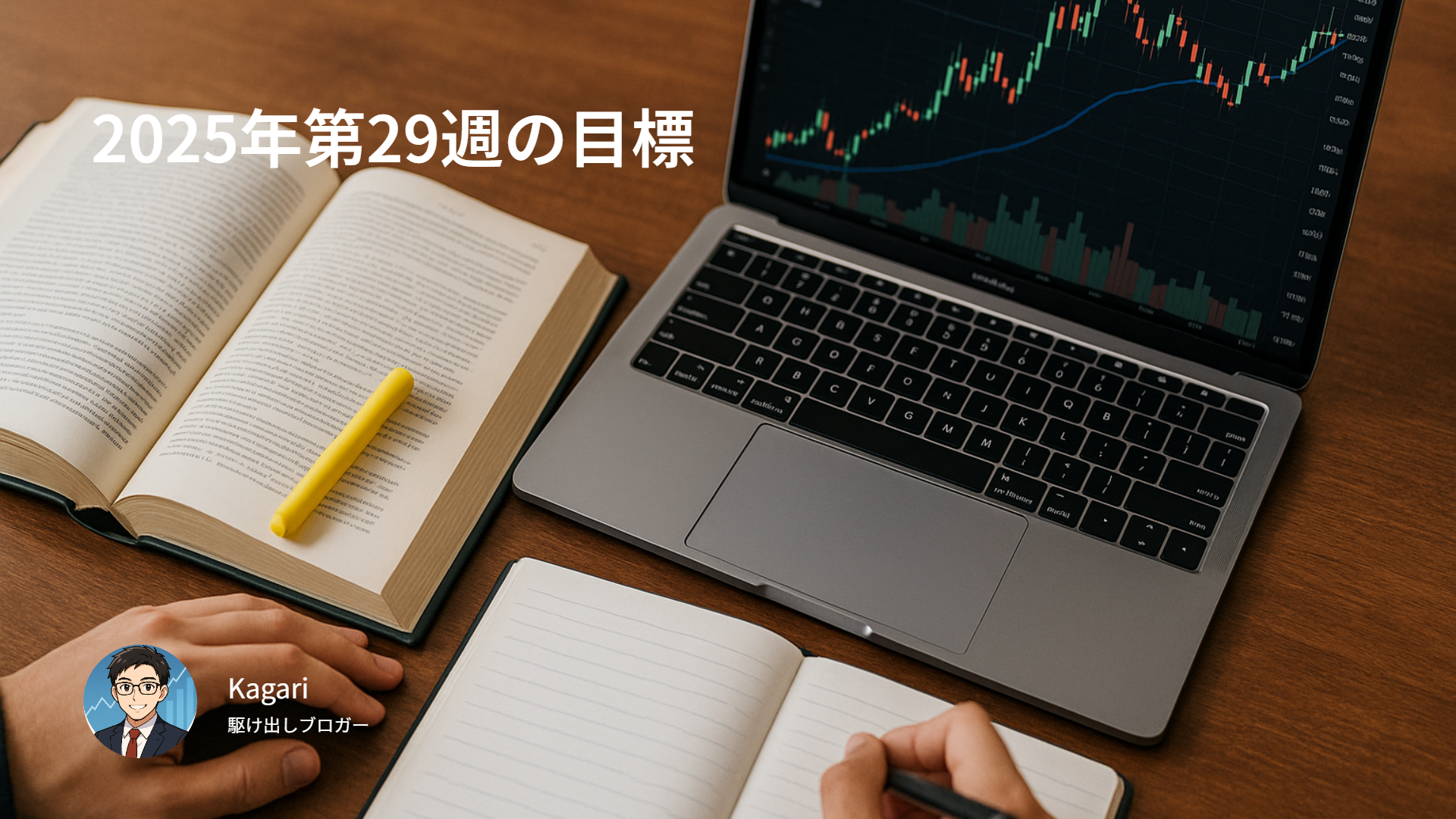 2025年第26週の目標
