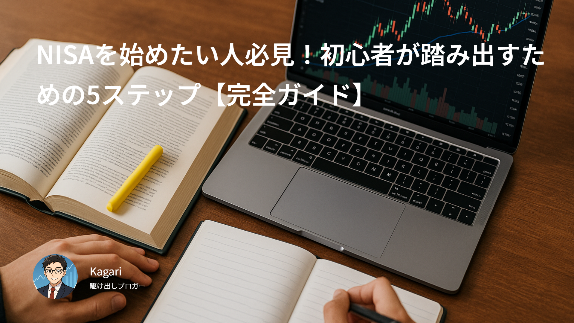 NISAを始めたい人必見!初心者が踏み出すための5ステップ【完全ガイド】