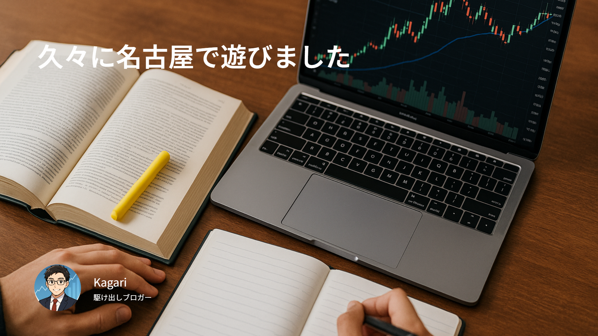 久々に名古屋で遊びました