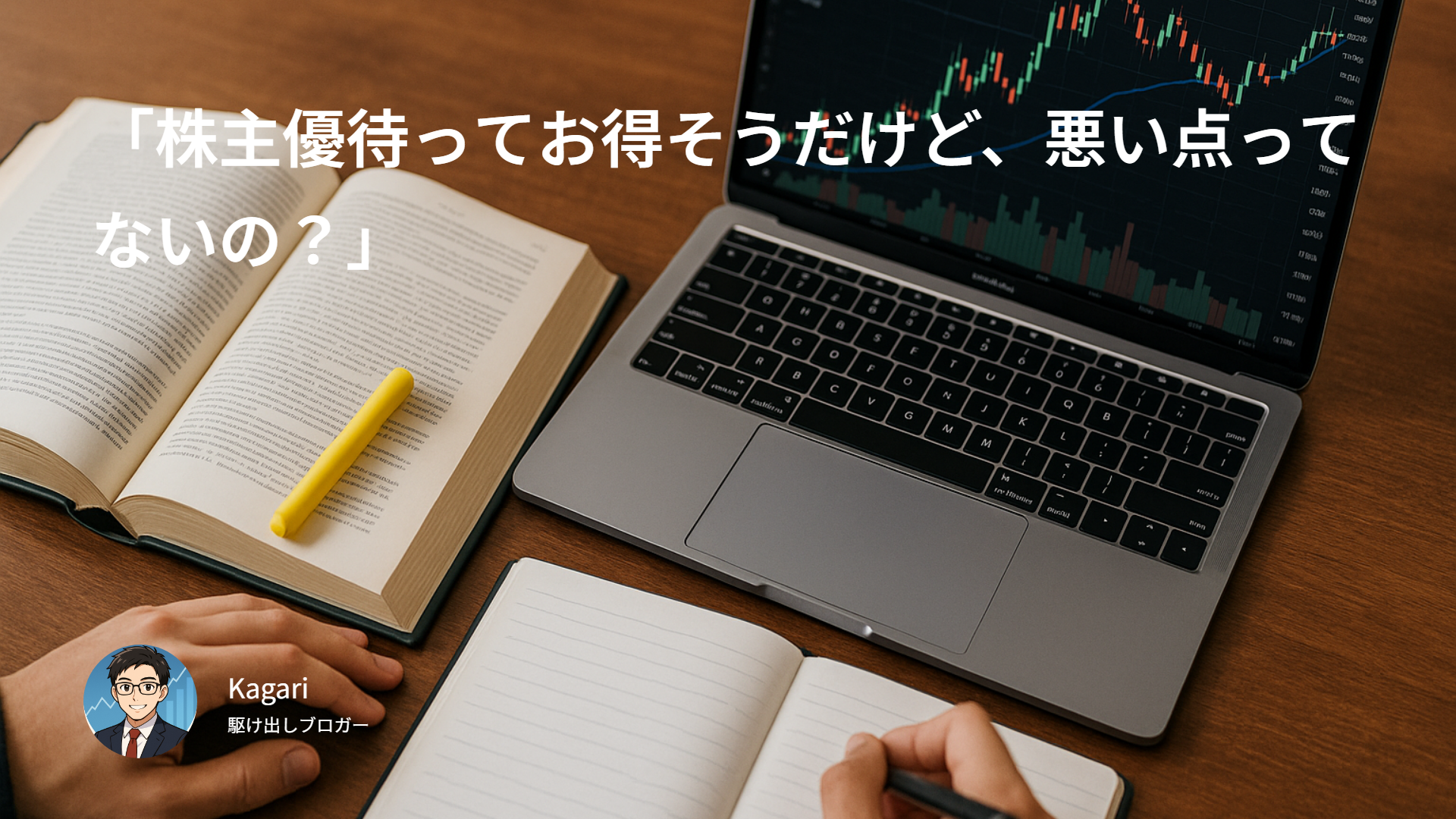 「株主優待ってお得そうだけど、悪い点ってないの?」
