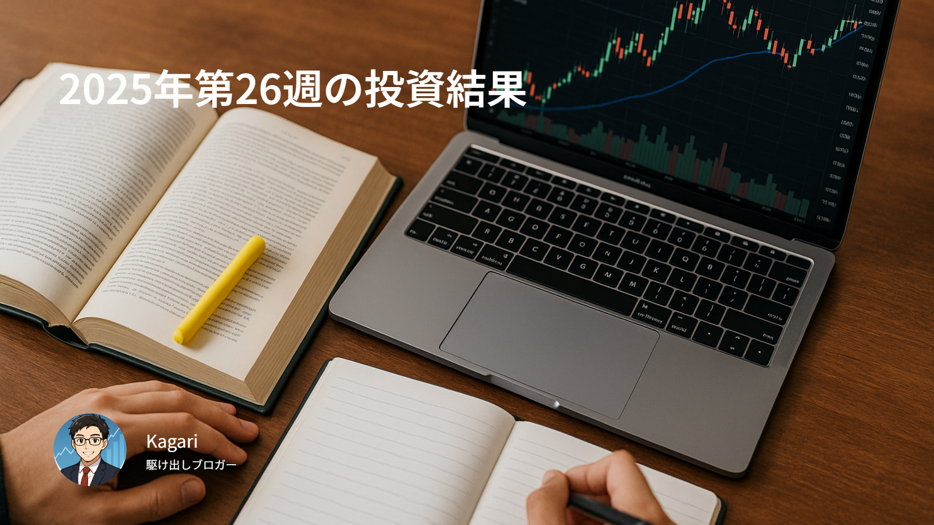 2025年第26週の投資結果